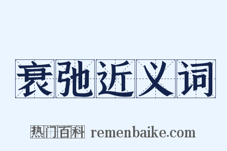 衰弛近义词是什么意思的图片